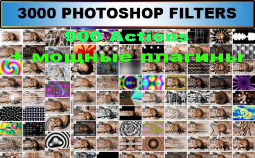 Огромная коллекция фильтров в количестве 3000 + плагины для Photoshop